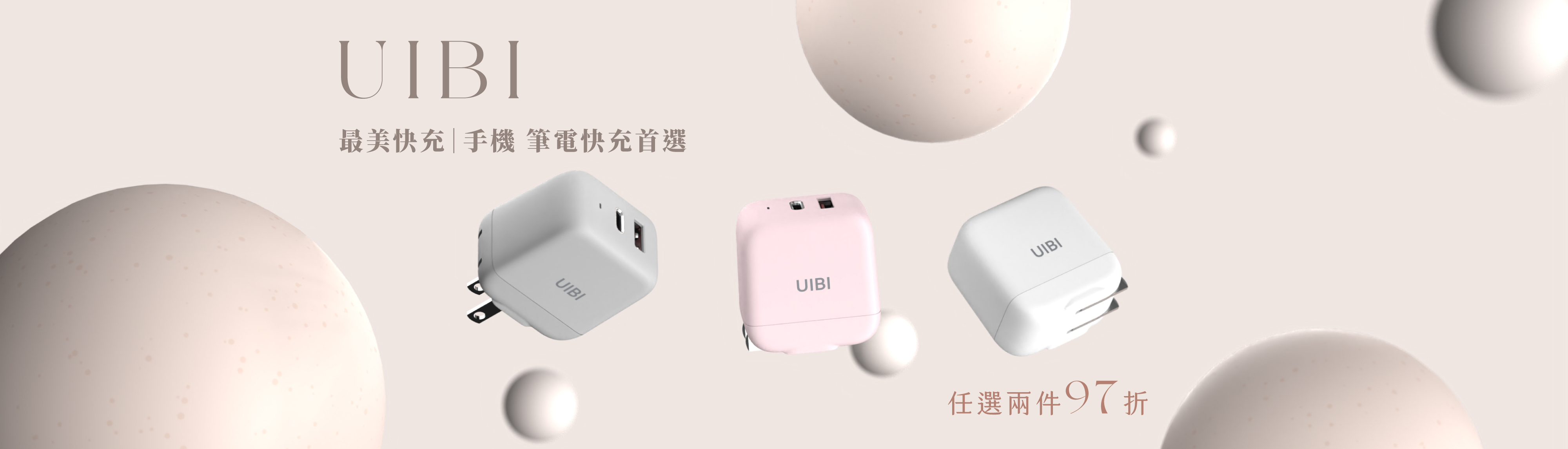 UIBI 地表最美快充系列