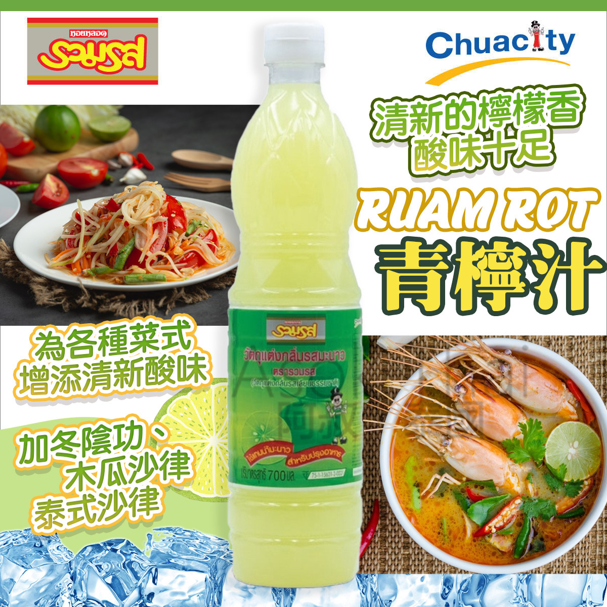 Ruam Rot 青檸汁700 ml