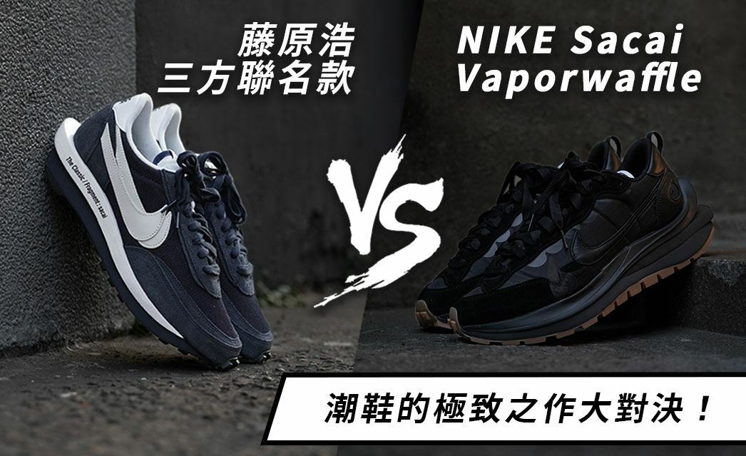 Nike Sacai Vaporwaffle 對決 藤原浩三方聯名款，展現潮鞋的極致之作！