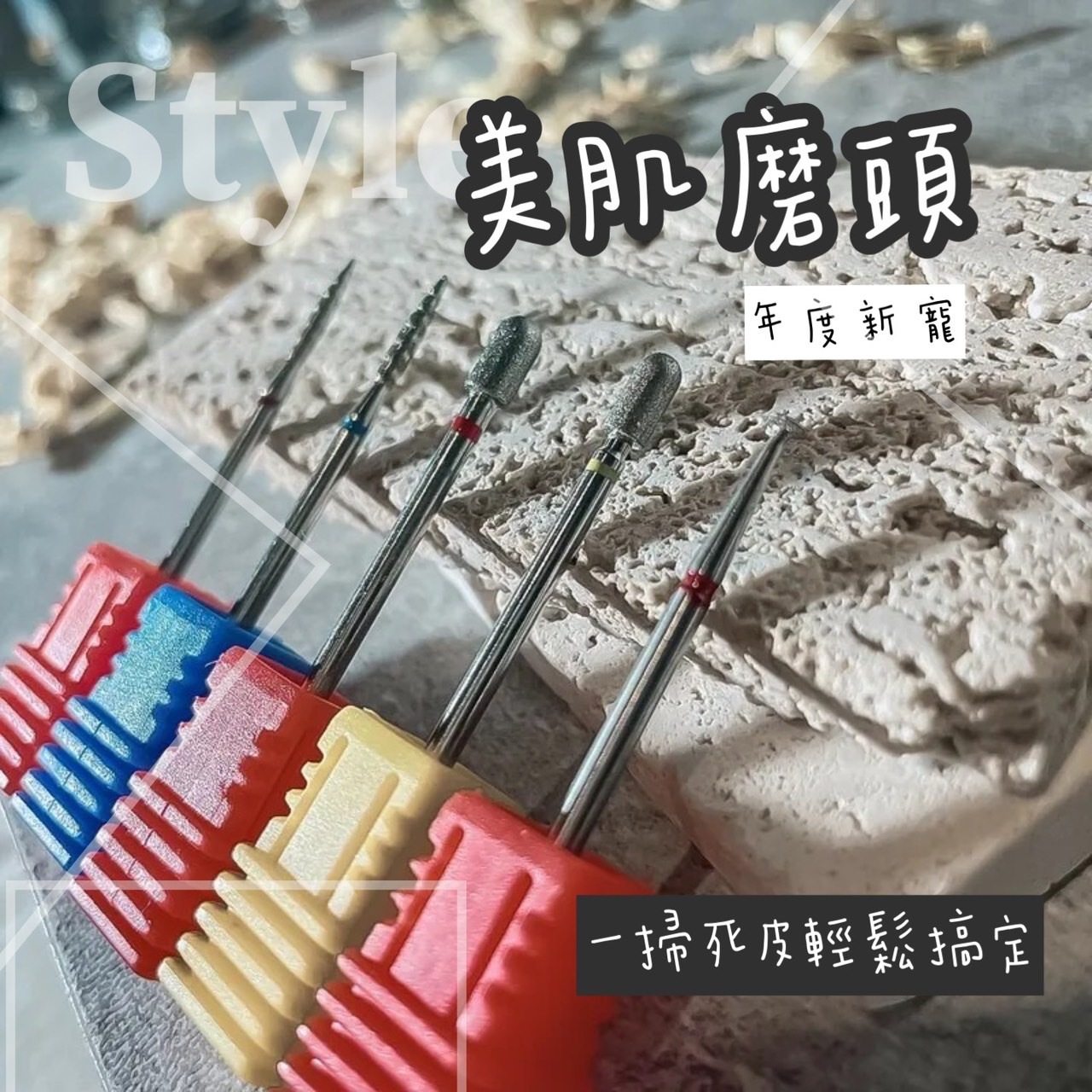 美展優惠🌼【磨頭】美肌磨頭‗保養磨頭