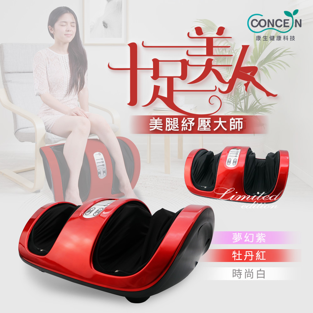 【Concern康生】十足美人 美腿機 CON-702 紅#宅配免運