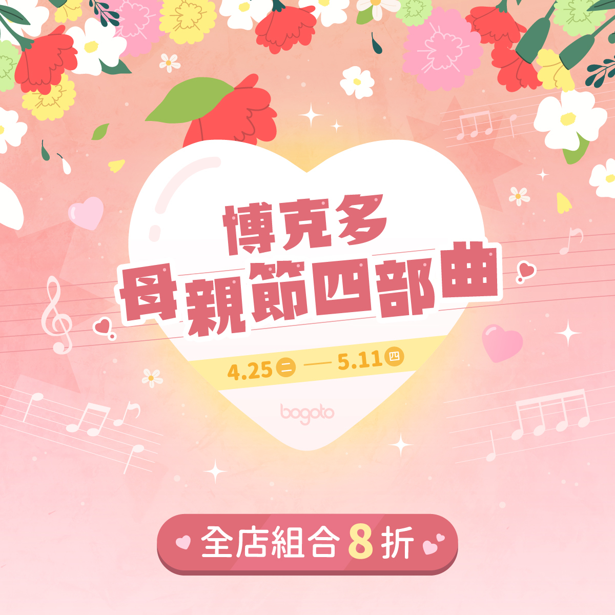 【博克多│母親節四部曲】4/25-5/11全店組合8折，滿3500起再享限時好禮！