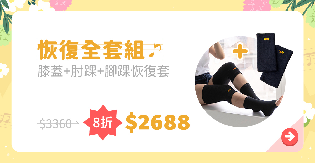 【恢復全套組】膝肘踝一次包辦，3種恢復套陪你舒適放鬆，母親節特別優惠8折