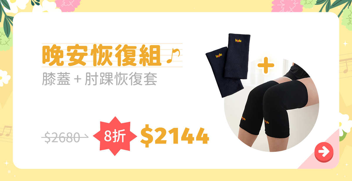 【晚安恢復組】睡覺穿的膝蓋+肘踝恢復套，限時8折只要$2144