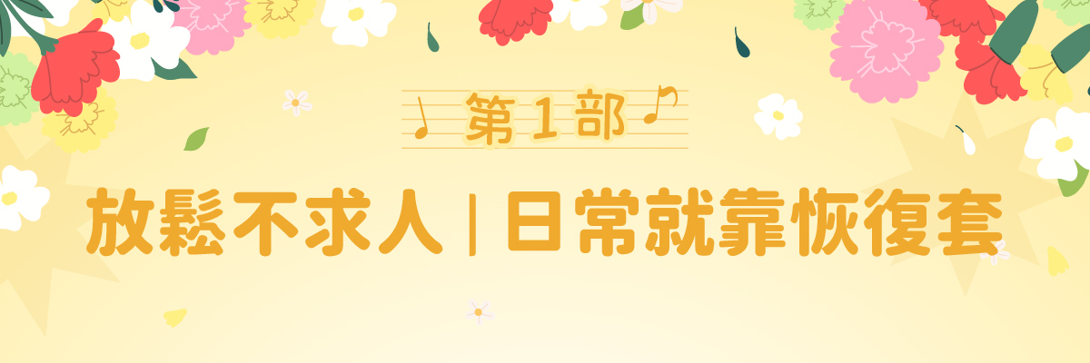 【博克多│母親節四部曲】4/25-5/11恢復套組合通通8折！