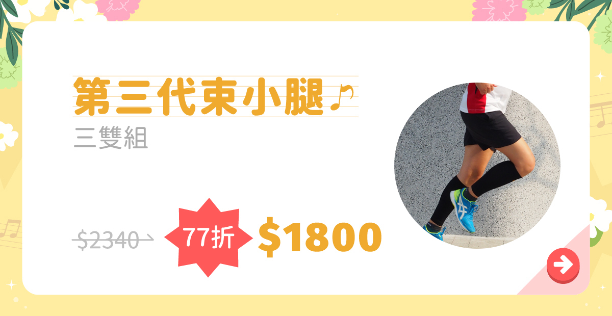 【第三代束小腿】4/25-5/11活動期間三雙組限時77折