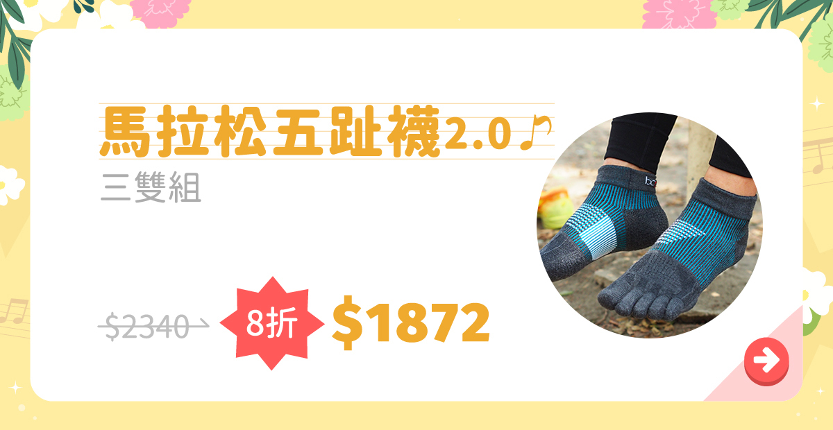【馬拉松五趾襪2.0】4/25-5/11活動期間三雙組限時8折