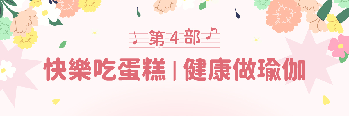 【博克多│母親節四部曲】4/25-5/11全館瑜伽系列限時8折，購買組合再送瑜伽襪！