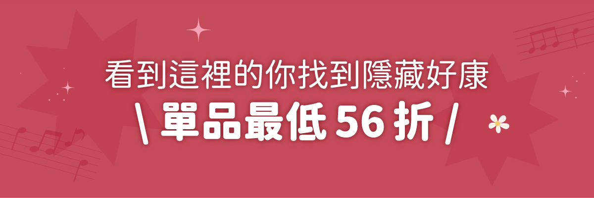 【4/25-5/11│母親節特別優惠】各項單品限時折扣，最低56折！