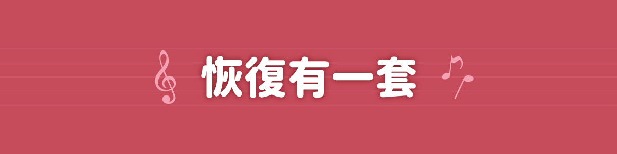 【4/25-5/11│母親節特別優惠】恢復套組合限時8折，肘踝/膝蓋/腰部/手腕/腳踝通通都有折