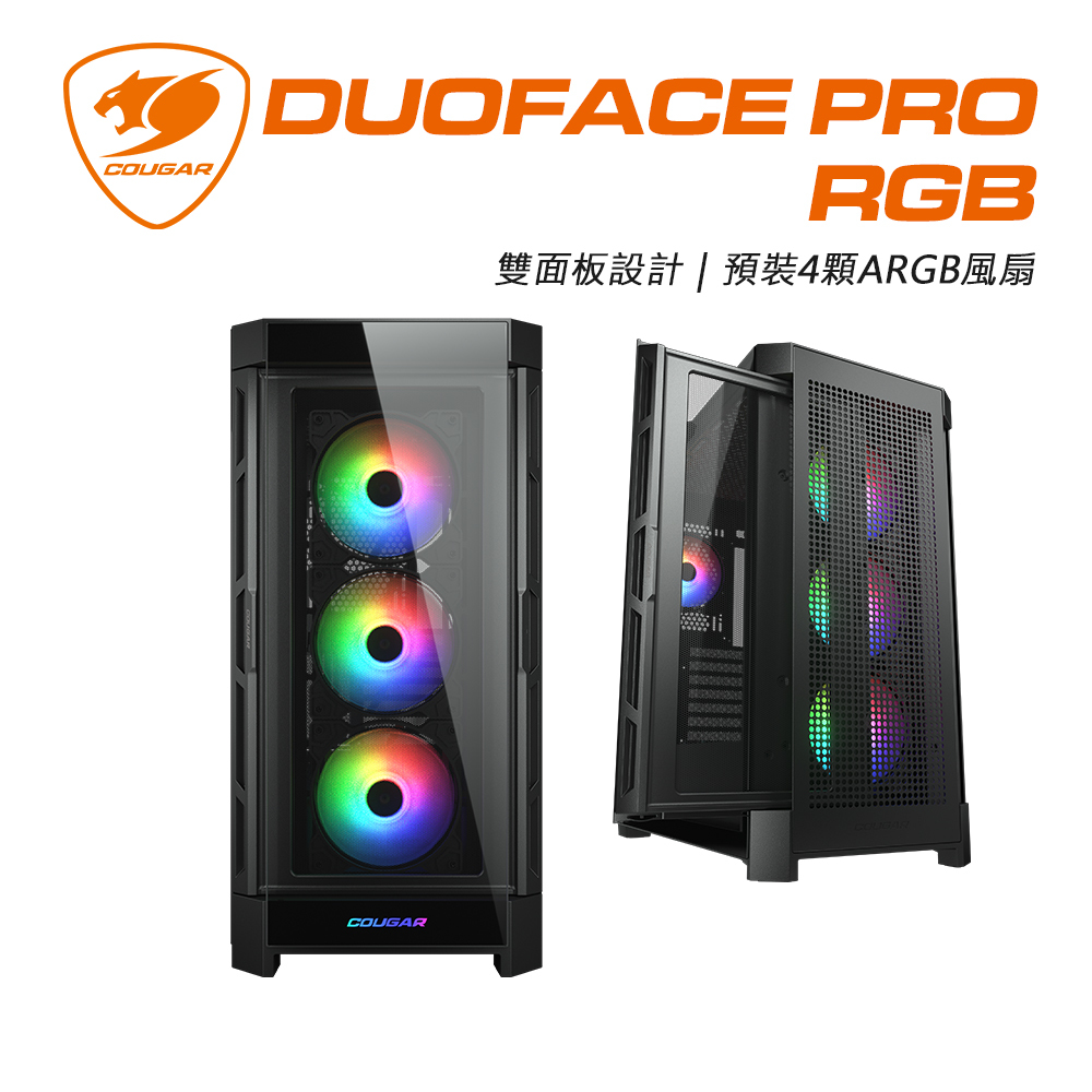 COUGAR 美洲獅 DUOFACE PRO RGB 雙面板 中塔機箱 (黑)