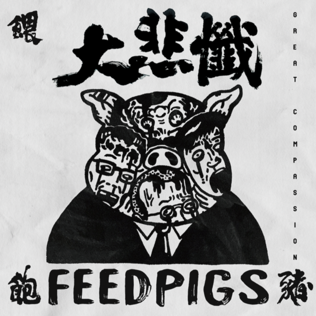 【餵飽豬】《大悲懺》