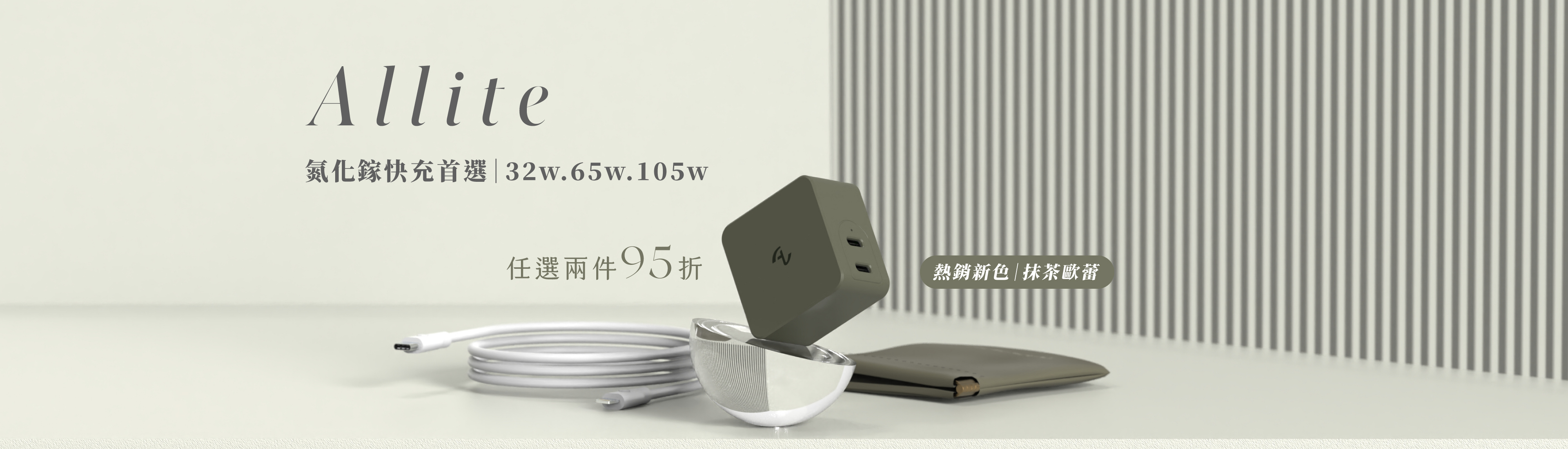 Allite 快充系列