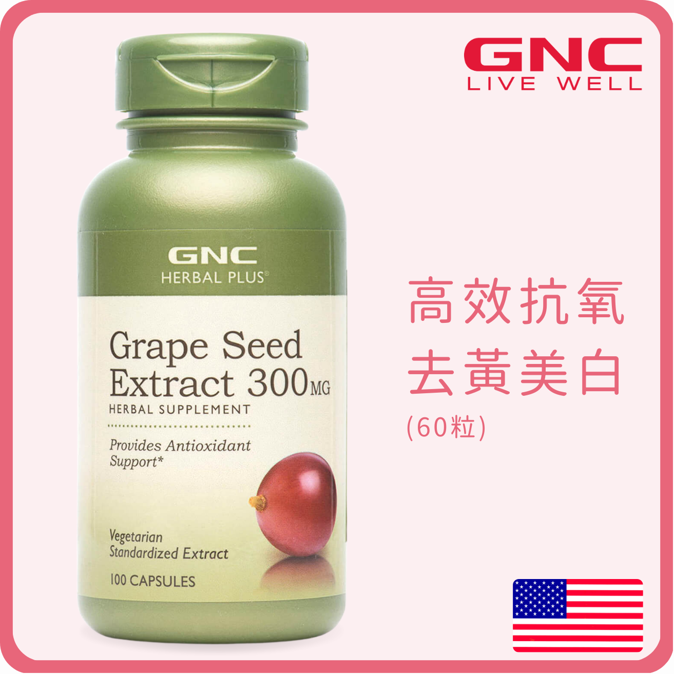GNC Herbal Plus®葡萄籽精華300毫克 100粒