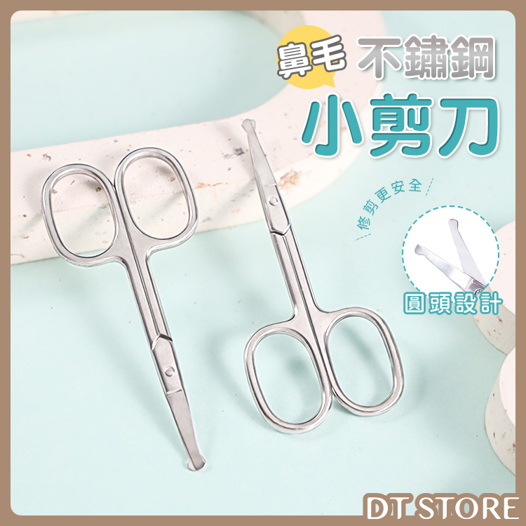 不鏽鋼圓頭鼻毛剪【AQ048】