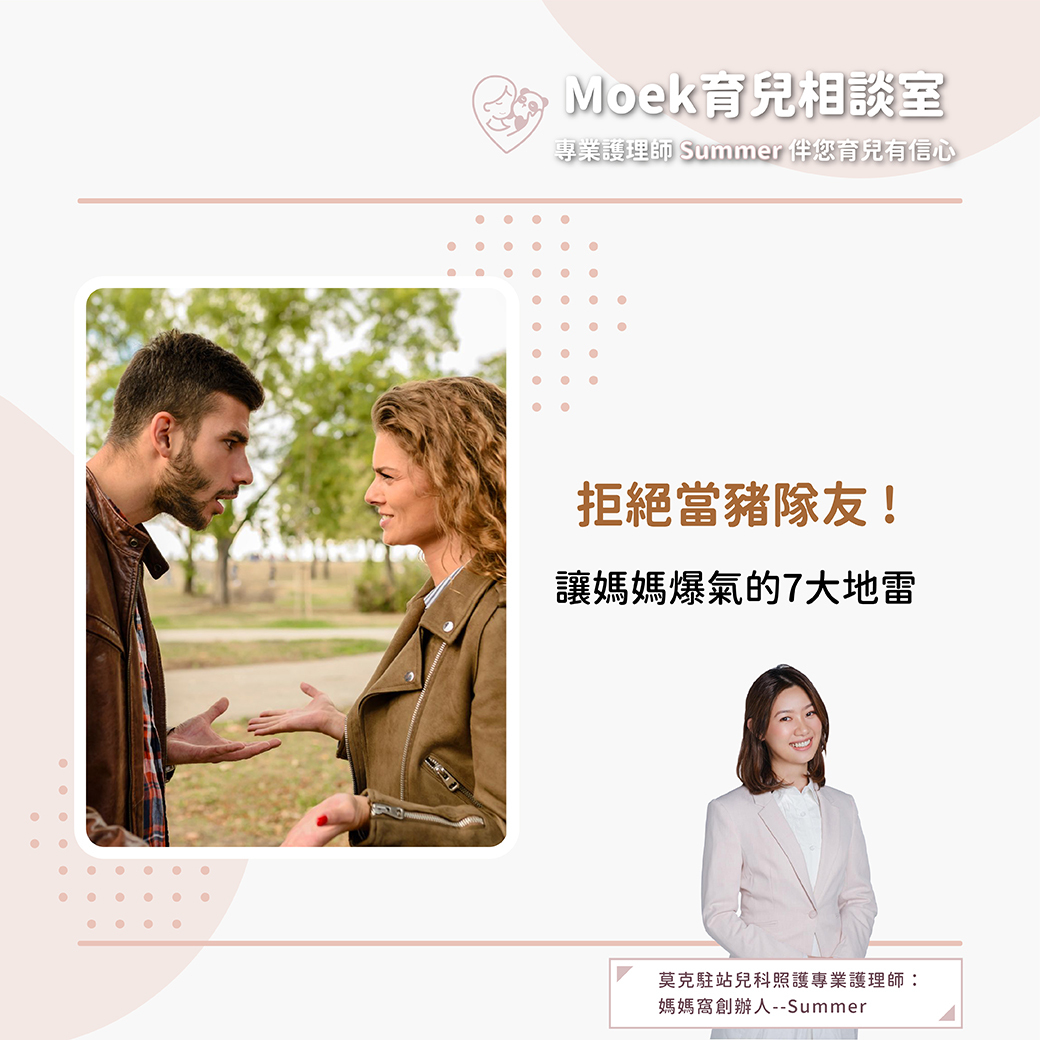 莫克,moek,嬰兒,育兒,產後憂鬱,豬隊友