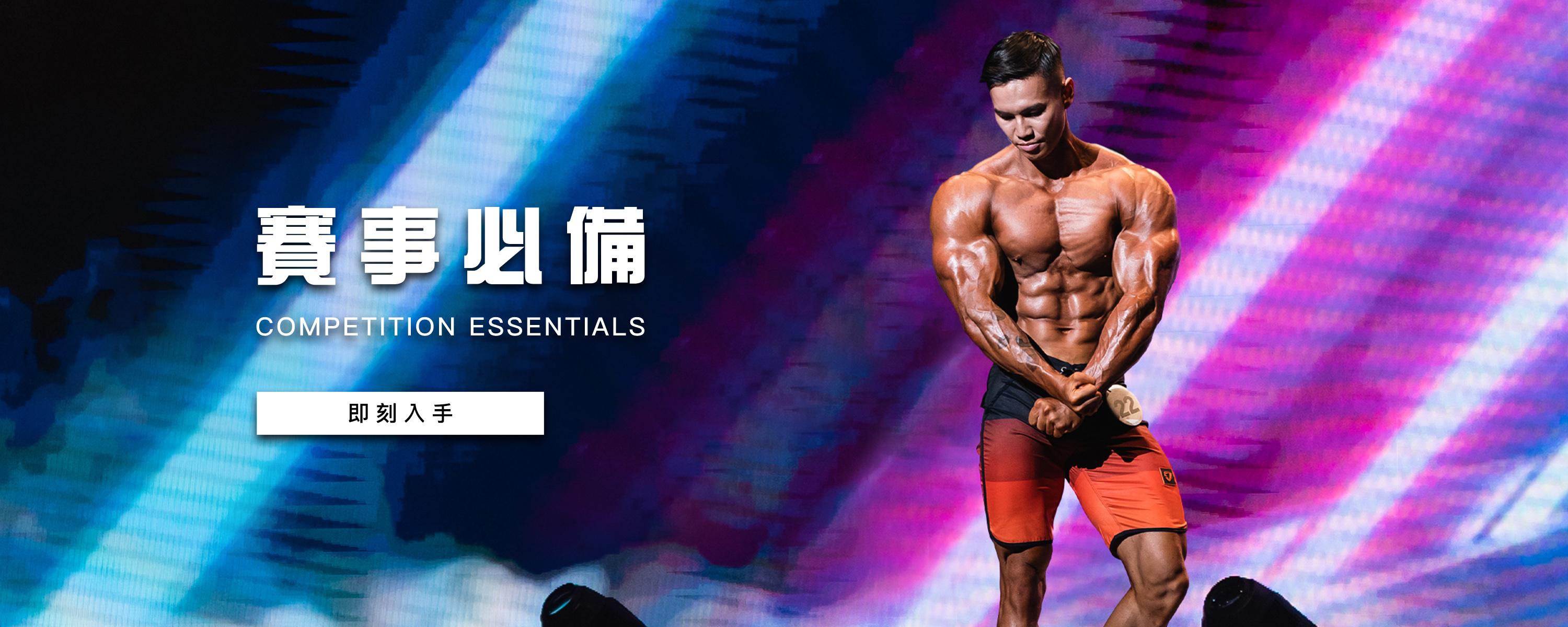 賽事必備