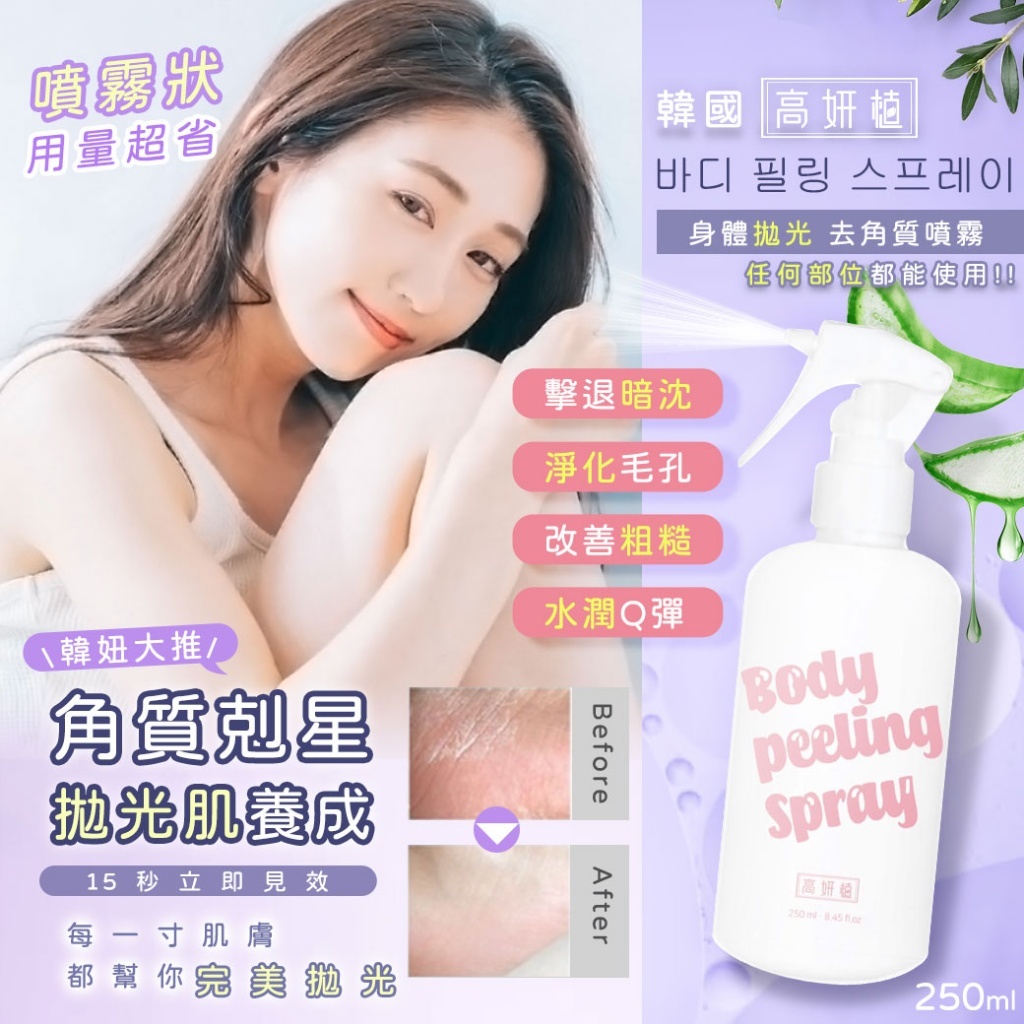 韓國高妍植身體去角質凝露噴霧250ml