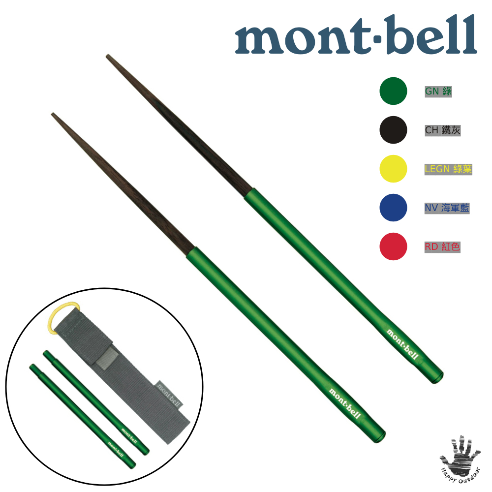Mont-bell Light Nobashi 野外環保筷 野箸木製伸縮筷 1124186（多色可選）[HappyOutdoor]