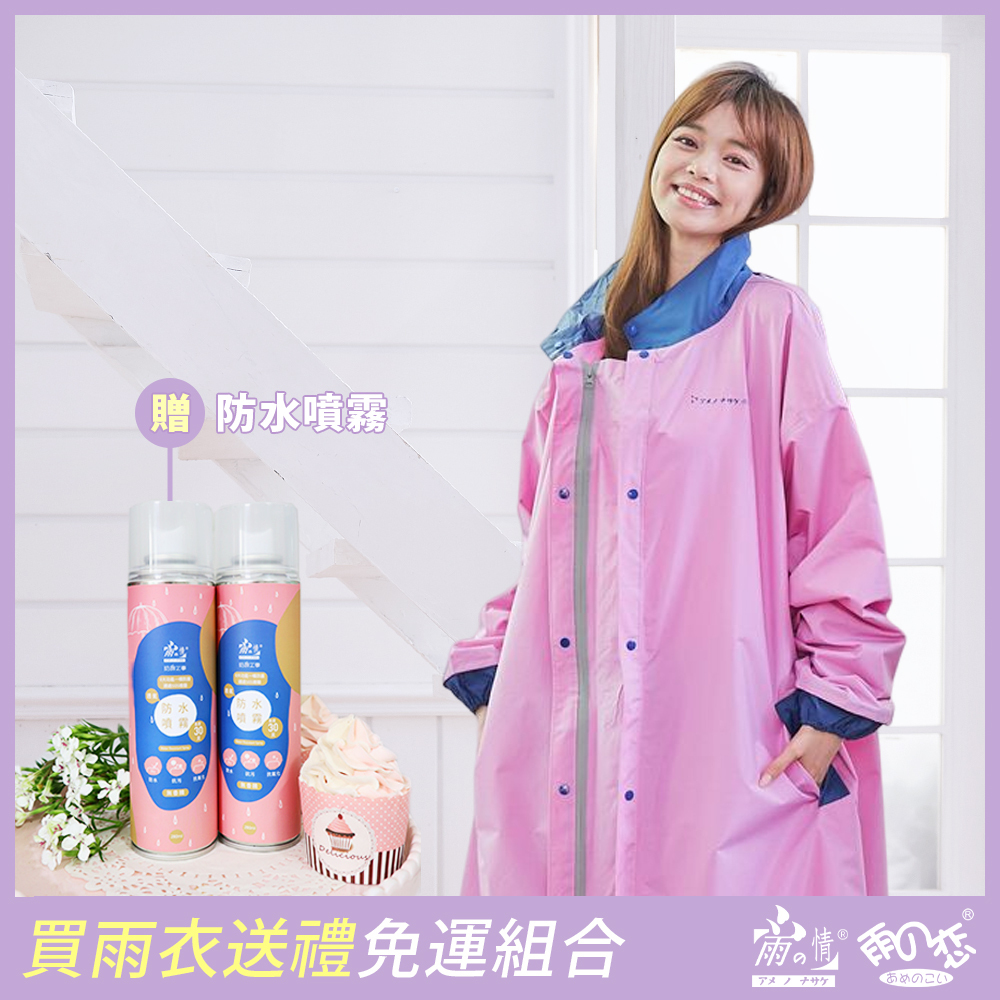 雨之情-【騎行防水套組】時尚高機能風雨衣2.0版& 長效透氣防水噴霧