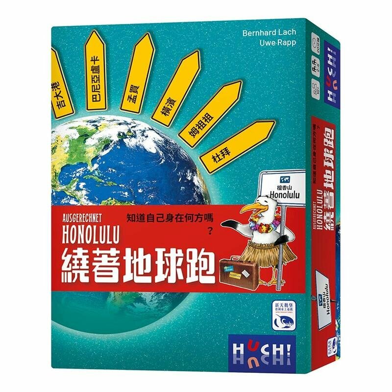 繞著地球跑 AUSGERECHNET HONOLULU 繁體中文版