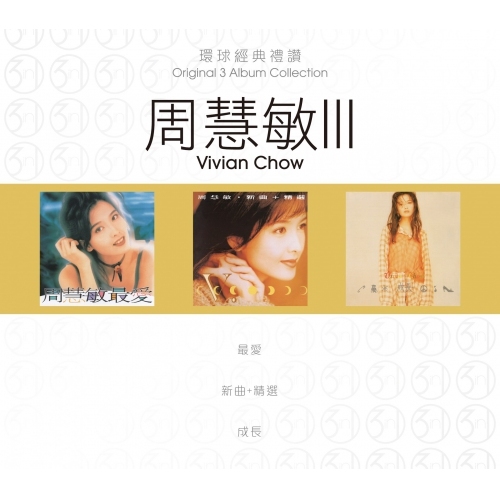 周慧敏 Vivian Chow - 環球經典禮讚(3in1) - 周慧敏 3 (CD)