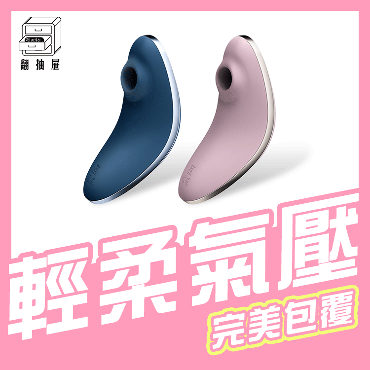 翻抽屜｜Satisfyer Vulva Lover 1 吸吮陰蒂震動器