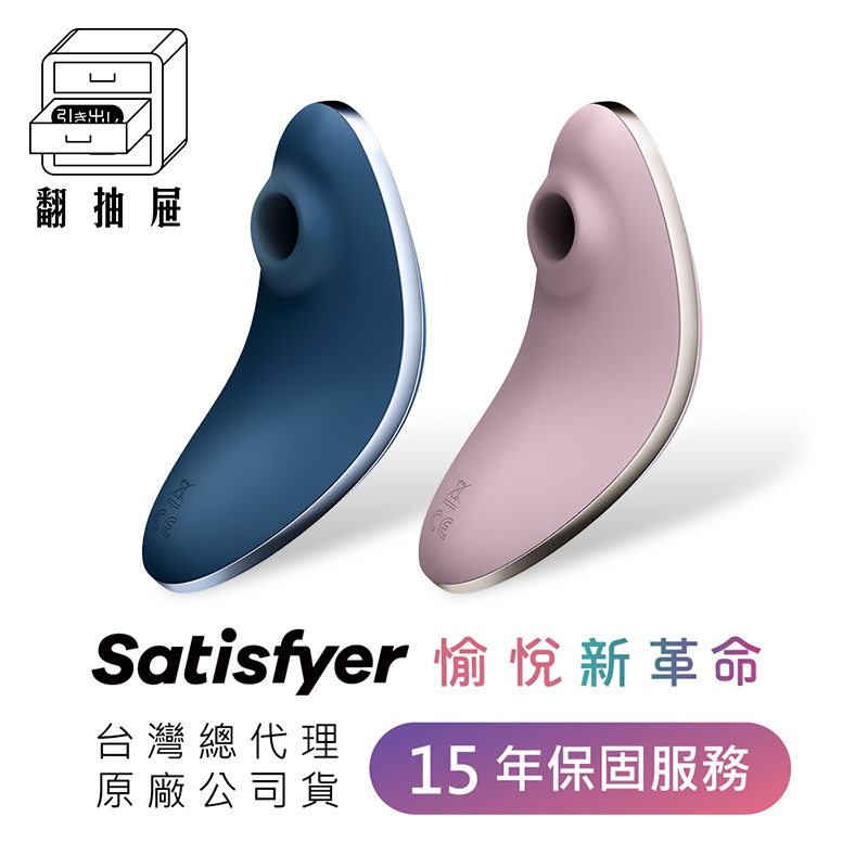 翻抽屜｜Satisfyer Vulva Lover 1 吸吮陰蒂震動器