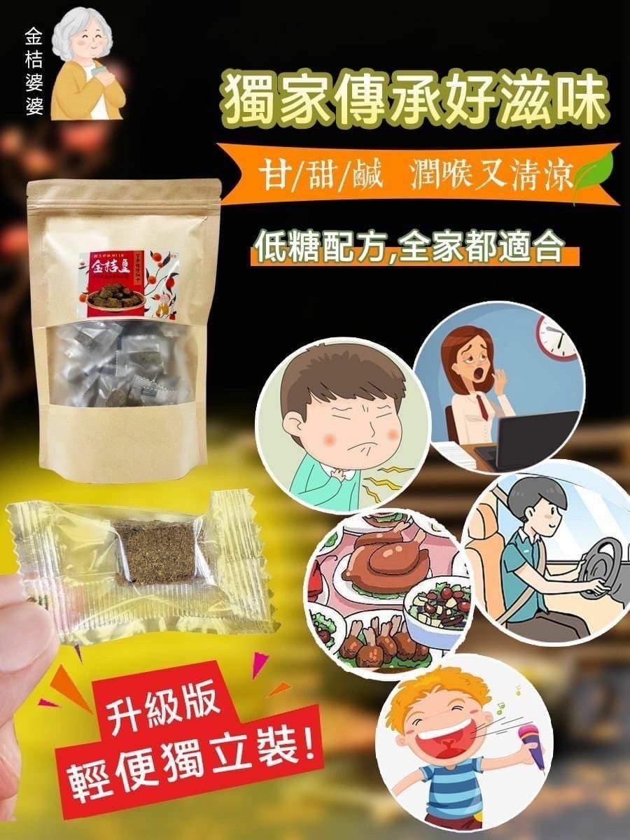 台灣金桔婆婆百年祖傳秘方金桔皇150g