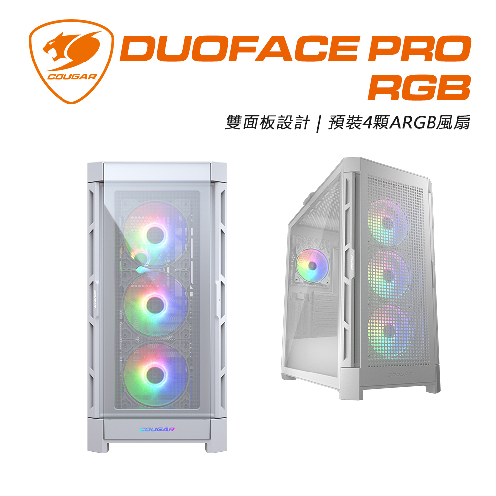 COUGAR 美洲獅 DUOFACE PRO RGB 雙面板 中塔機箱 (白)