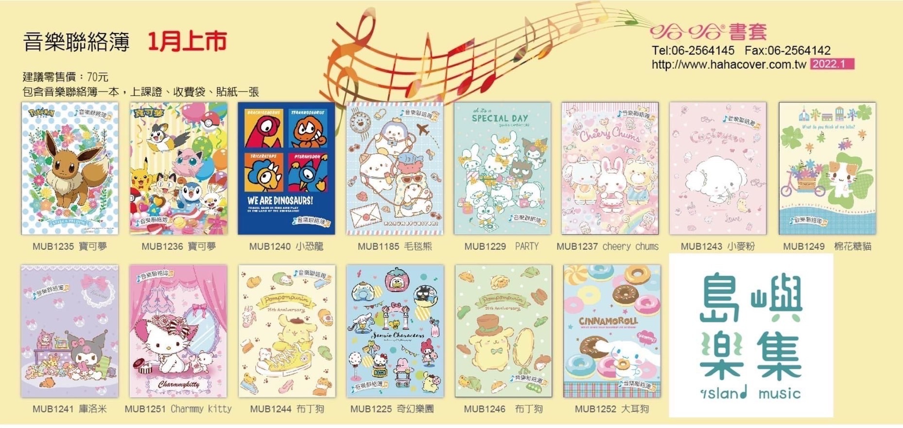 哈哈-三麗鷗 寶可夢 卡通系列音樂聯絡簿