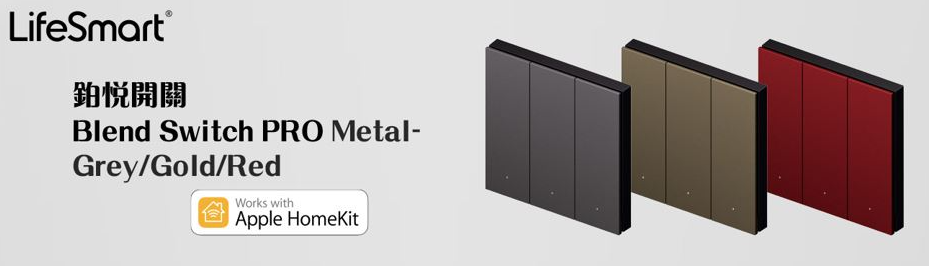 【新登場】LifeSmart Blend Pro Switch 鉑悅金屬面開關 (1／2／3位智能燈掣) (石墨灰/香檳金/紅色)