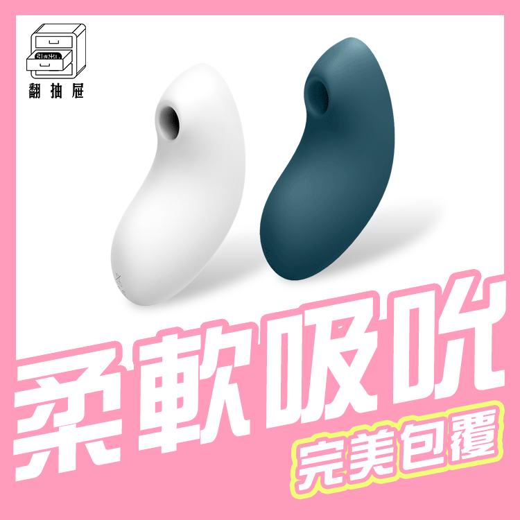 翻抽屜｜Satisfyer Vulva Lover 2 吸吮陰蒂震動器