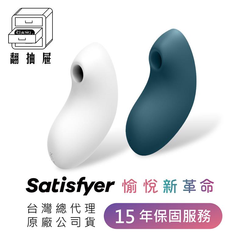 翻抽屜｜Satisfyer Vulva Lover 2 吸吮陰蒂震動器