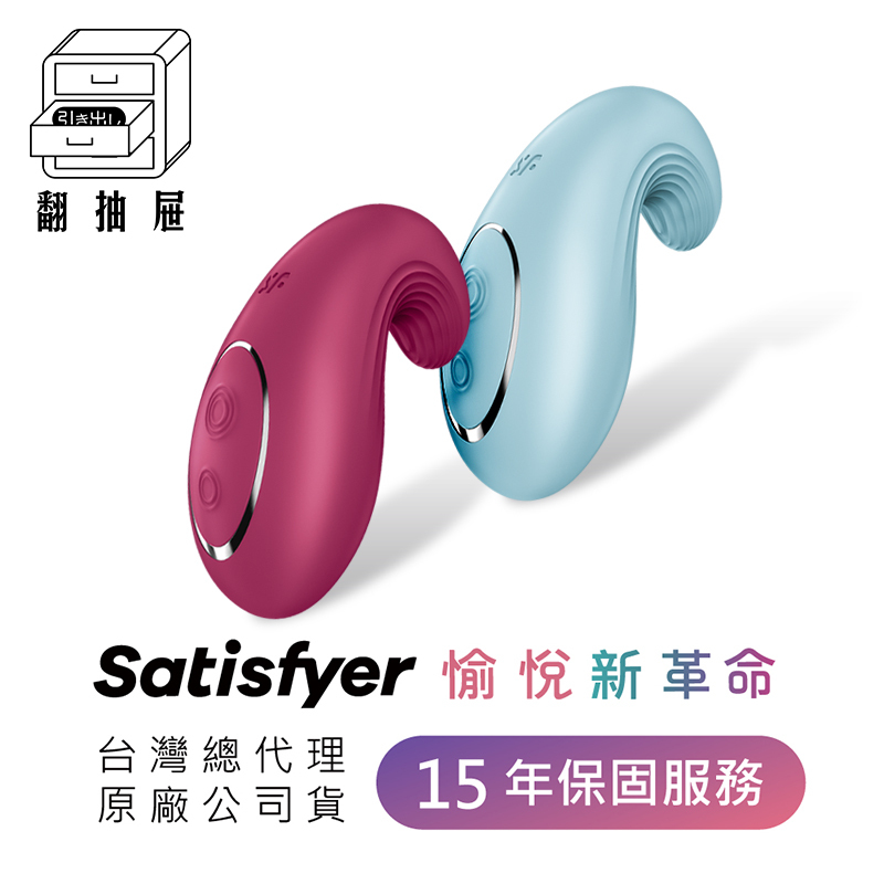 翻抽屜｜Satisfyer Dipping Delight 多功能震動器