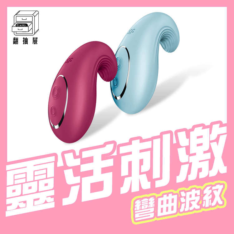 翻抽屜｜Satisfyer Dipping Delight 多功能震動器