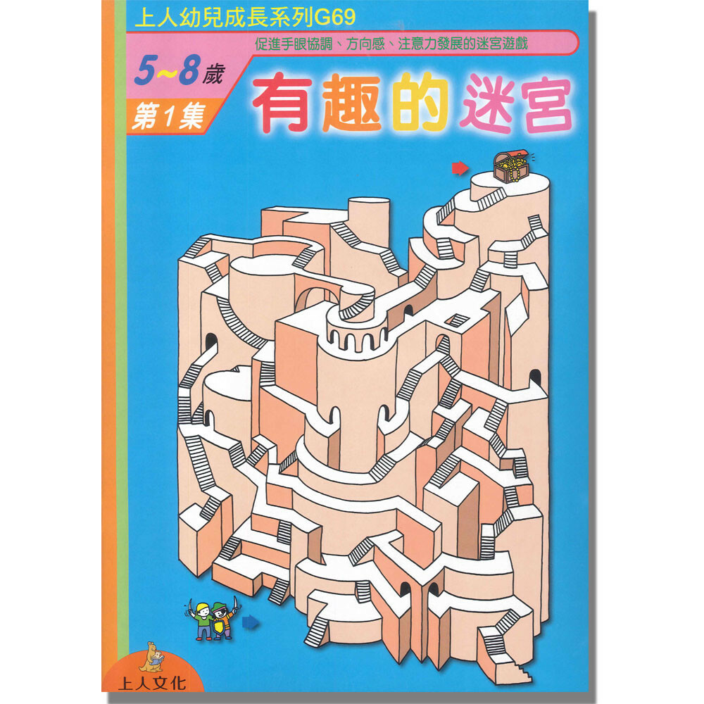 《 上人出版 》 G69 有趣的迷宮(1)