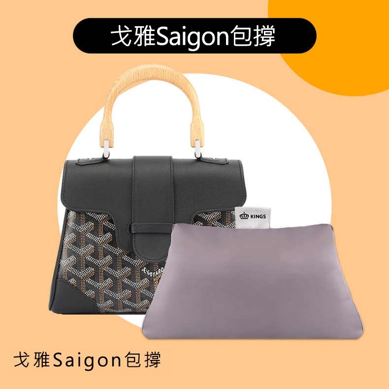 適用於戈雅Goyard saigon mini小號包枕包撐內撐定型防變形