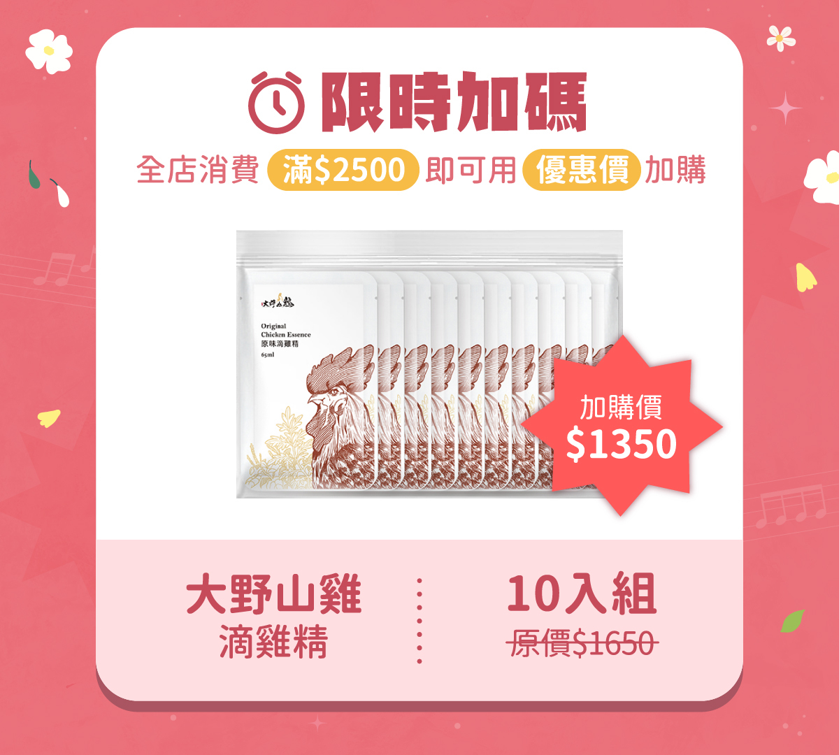 【4/25-5/11│母親節特別優惠】限時加碼，全店滿2500即可用優惠價加購→大野山雞滴雞精(10入組)