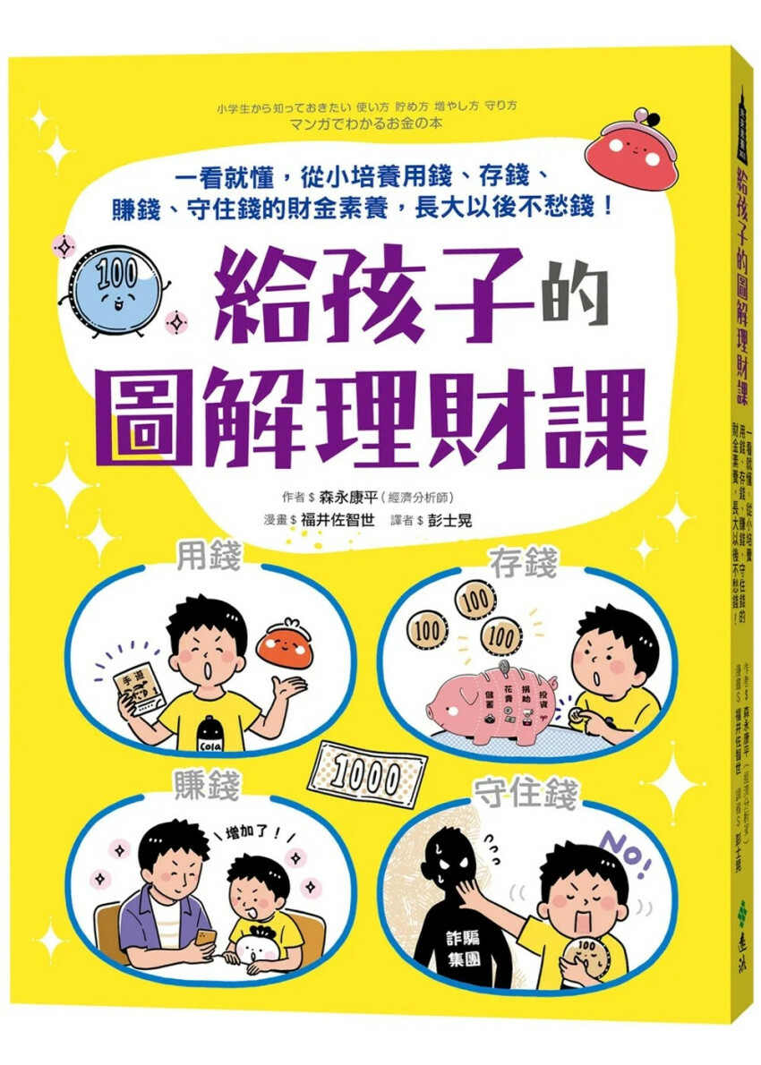 給孩子的圖解理財課：一看就懂，從小培養用錢、存錢、賺錢、守住錢的財金素養，長大以後不愁錢！