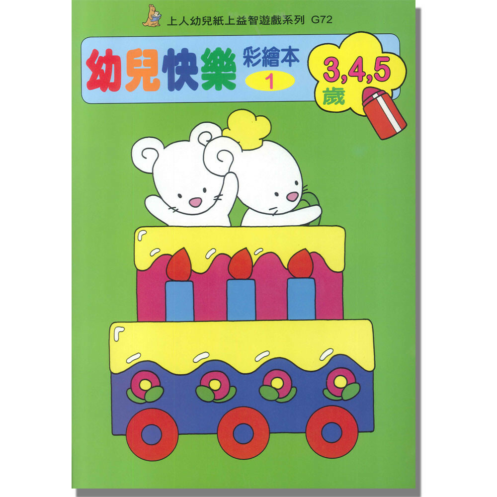 《 上人出版 》 G72 幼兒快樂彩繪本(1)