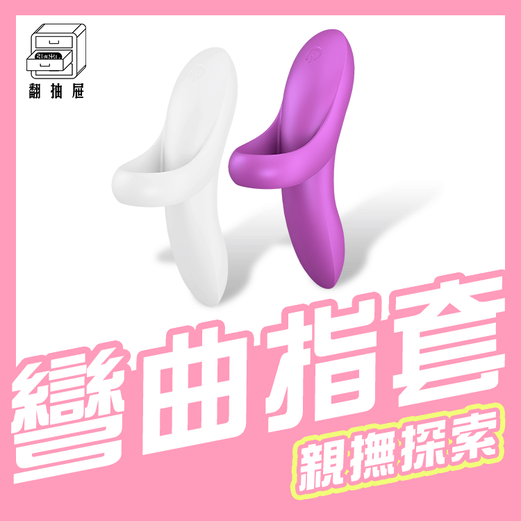 翻抽屜｜Satisfyer Bold Lover 多功能指壓震動器