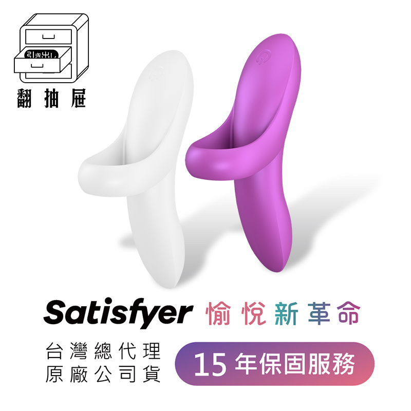 翻抽屜｜Satisfyer Bold Lover 多功能指壓震動器