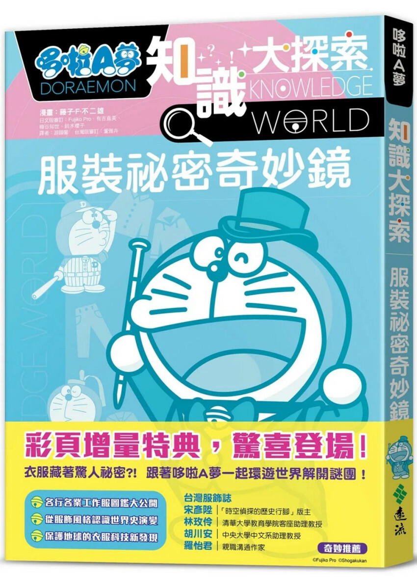 哆啦A夢知識大探索7：服裝祕密奇妙鏡