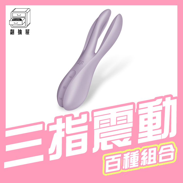 翻抽屜｜Satisfyer Threesome 2 多功能震動器