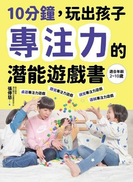 10分鐘，玩出孩子專注力的潛能遊戲書
