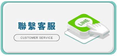 聯繫客服