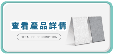 查看產品詳情-吸隔音板