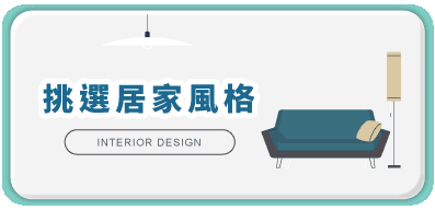 挑選居家風格