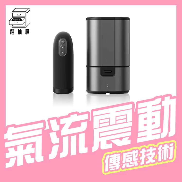 翻抽屜｜德國 Arcwave Ion 氣流式震動自慰器